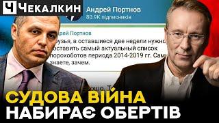 Регіоналівський втікач Портнов судиться з Дмитром Чекалкиним!