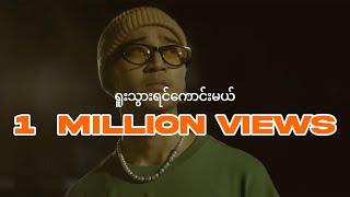 Yair Yint Aung - ရူးသွားရင်ကောင်းမယ် (Official Music Video)