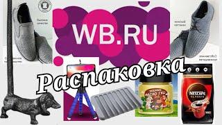 № 37 РАСПАКОВКА Wildberries Как всегда нужная и практичная. Интересные находки для кухни.