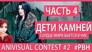 Дети камней, часть 4 (AniVisual Contest #2, Русские визуальные новеллы)