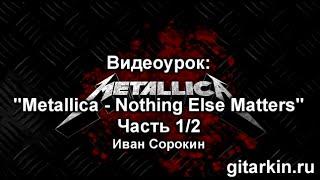 Nothing Else Matters - Metallica. Как играть на гитаре. Часть 1/2