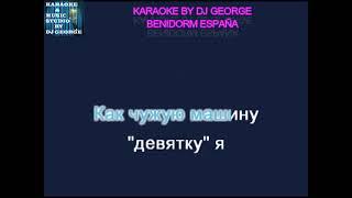 Аллегрова И. - Угонщица Караоке By KARAOKE MUSIC STUDIO