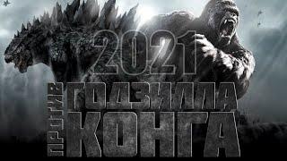 [Годзилла против Конга / Godzilla vs. Kong (2021)] - обзор на фильм