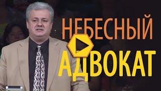 Небесный Адвокат - Леонид Киорогло