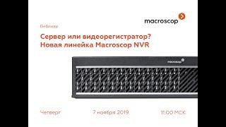 Сервер или видеорегистратор?  Новая линейка Macroscop NVR.