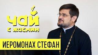 Иеромонах Стефан - оскорбления чувств верующих, дружба конфессий  / Чай с Жасмин Ряховской