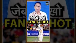 Sunil Gavaskar on Shubman Gill: गावस्कर ने शुभमन की ख़राब बैटिंग पर क्या कहा? IND vs AUS | #shorts