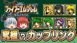 【FE聖戦】子世代編はこれで挑むべし！究極カップリング考察！【ファイアーエムブレム】