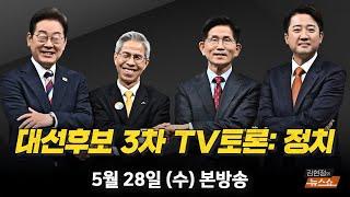 5/28(수) D-6 내일부터 사전투표(윤태곤) 3차 TV토론 후토크(홍석준·복기왕·이기인·김준우) [김현정의 뉴스쇼]