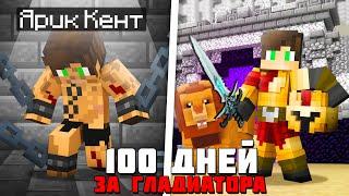 Я прожил 100 Дней за ГЛАДИАТОРА в древнем РИМЕ Майнкрафта... 1/100 часть!