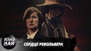 Сердце револьвера / Heart of the gun / Вестерн, Триллер / 2021