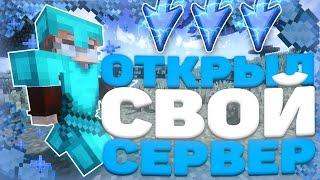 ОТКРЫЛ СВОЙ ГРИФЕРСКИЙ СЕРВЕР НА 1.12.2 - 1.16.5 !!! ОТКРЫТИЕ ГРИФЕРСКОГО СЕРВЕРА МАЙНКРАФТ