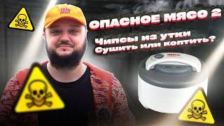 Опасное Мясо #2. Мясные чипсы из утки. Коптить или сушить? Делай это правильно!