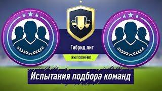 Гибрид лиг SBC (Испытания подбора команд) FIFA 18 #10