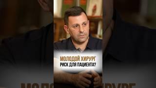 Пациент или развитие хирургов?