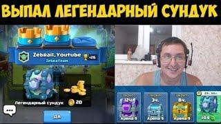 ПЕРЕЗАЛИВ!! Clash Royale - Мне выпал первый легендарный сундук