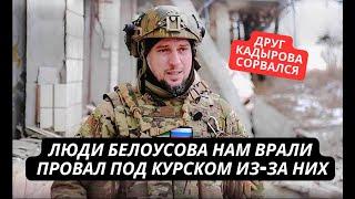 "Руководители Минобороны нам врали! Курск на их совести!" Соратник Кадырова накинулся на Белоусова