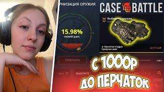 ДЕВУШКА ПОДНИМАЕТ ПЕРЧАТКИ С 1000 РУБЛЕЙ НА CASE-BATTLE / ДАШУЛЬКА ВЕРНУЛАСЬ И РАЗВАЛИТ ВСЕ САЙТЫ!