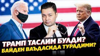 Трампни даври утди!? Янги Президент Узбеклар ва мигрантларга нима янгилик килмокчи???