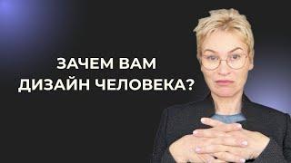 Зачем ВАМ Дизайн Человека?