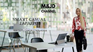 СТИЛЬ SMART CASUAL (СМАРТ КЭЖУАЛ). СТИЛЬНЫЕ ОБРАЗЫ ДЛЯ ОФИСА И НЕ ТОЛЬКО!