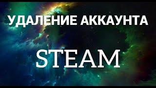 Как удалить аккаунт в стим ( Steam )