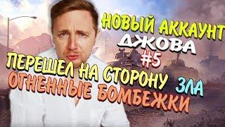 ДЖОВА ЗАСТАВИЛИ КАЧАТЬ АРТУ НА НОВОМ АККАУНТЕ БЕЗ ДОНАТА #5  | JOVE БОМБИТ