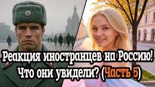 Реакция иностранцев на Россию! Что они увидели? (Часть 5)