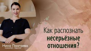 Как распознать несерьёзные отношения?