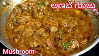 ತುಂಬ ಸುಲಭವಾಗಿ ಅಣಬೆ ಗೊಜ್ಜು ಮಾಡುವ ವಿಧಾನ | Mushroom Gravy Kannada | Perfect Mushroom Curry