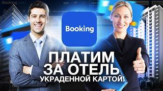 BOOKING.COM — Как оплатить отель и остаться на улице без денег?