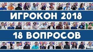 ИГРОКОН 2018 — 18 ВОПРОСОВ