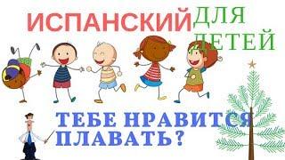 Испанский для детей. Спрашиваем  "Тебе нравится  плавать,читать и т.д.?" и отвечаем на эти вопросы.