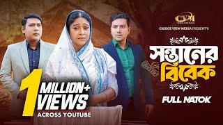 সন্তানের বিবেক | Sontaner Bibek | Seljuk Tarique | Khan Atik | Sumiya Mirja | Bangla Natok 2024