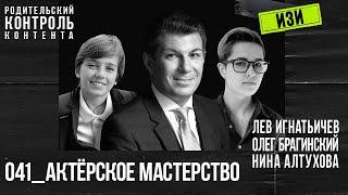 Изи 041. Актёрское мастерство. Лев Игнатьичев, Нина Алтухова, Олег Брагинский