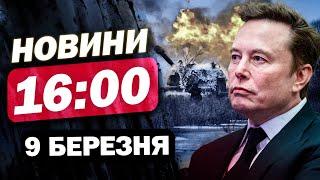 Новини на 16:00 9 березня. ПОЛЬЩА стурбована через ІЛОНА МАСКА! ЗАХАРОВУ перекосило через ЄС!