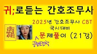 21강)2025 CBT 최신유형 문제풀이/간호조무사  기출유형 /공중보건학