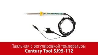 Видеообзор паяльника Century Tool SJ95-112