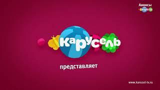 АНОНСЫ КАРУСЕЛЬ 2019