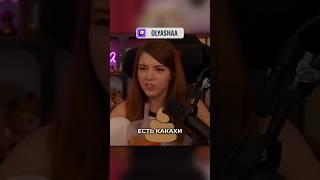 Оляша – трендмейкер | #оляша #olyashaa #твичстрим #twitch