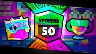 50 Ранг убьет Brawl Stars. Или не убьет?