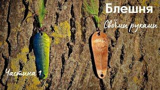 Як зробити блешню своїми руками | DIY Spoon Fishing Lure