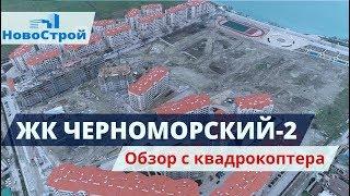 ЖК Черноморский-2 || Обзор с квадрокоптера || Новостройки Геленджика