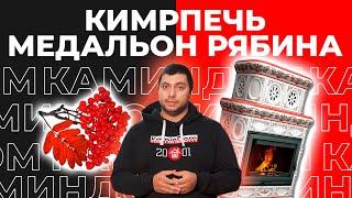 Обзор и монтаж русской печи КимрПечь Медальон Рябина из изразцов ручного производства