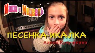 Маша и Медведь Песенка-икалка серия 22 Masha ahd the Bear