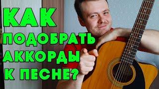 КАК ПОДОБРАТЬ АККОРДЫ К ПЕСНЕ ? ЧТО ТАКОЕ ТОНАЛЬНОСТЬ ?