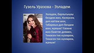 Гузель Уразова - Эзладем Тимэсен тик кузлэрем