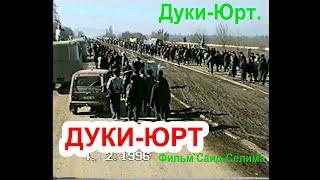 Пешком из Ойсхара до Грозного в дни войны.На на Дуки Юрт 4 февраль 1996 год Фильм Саид Селима