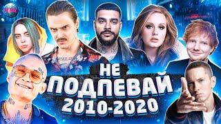 НЕ ПОДПЕВАЙ | ЛУЧШИЕ ПЕСНИ 2010 - 2020 | ХИТЫ 2010 - 2020 | ПОПРОБУЙ НЕ ПОДПЕВАТЬ ЧЕЛЛЕНДЖ