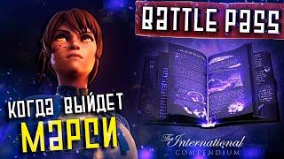 Когда выйдет Марси в DOTA 2?